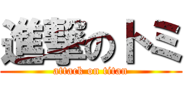 進撃のトミ (attack on titan)