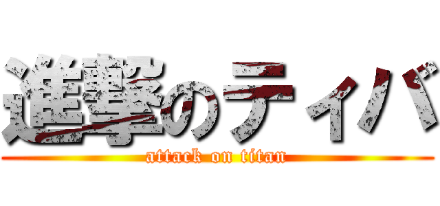 進撃のティバ (attack on titan)