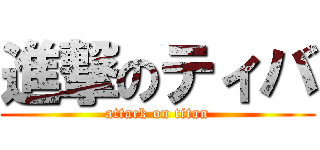 進撃のティバ (attack on titan)
