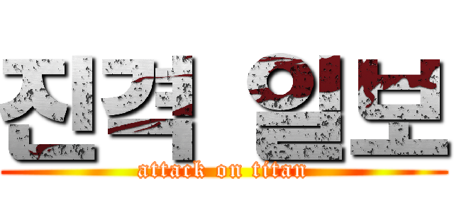 진격 일보 (attack on titan)