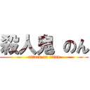 殺人鬼 のん (attack on titan)