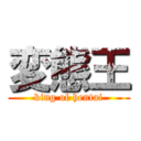 変態王 (king of hentai)
