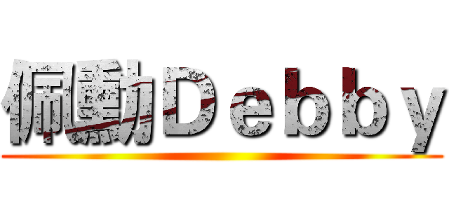 佩勳Ｄｅｂｂｙ ()