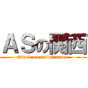ＡＳの関西 (attack on maintenance)