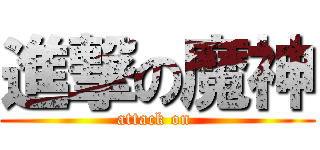 進撃の魔神 (attack on )