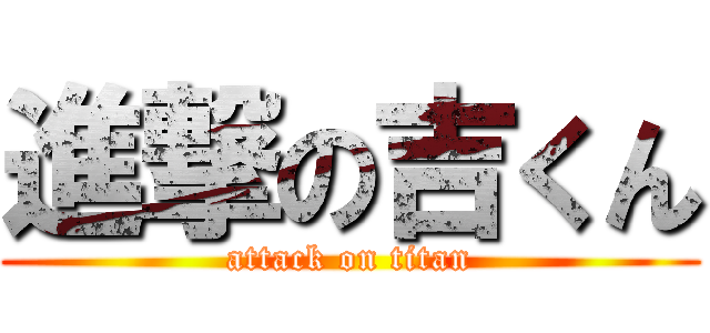 進撃の吉くん (attack on titan)
