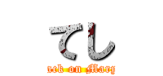 てし (attack on Maryte)