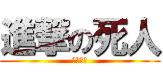 進撃の死人 (幸運蘋果)