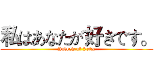私はあなたが好きです。 (Andrew of Voice)
