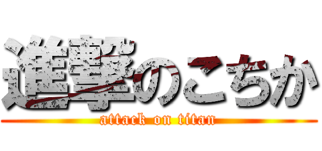 進撃のこちか (attack on titan)