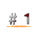 ＃ １ ( Suscribete)