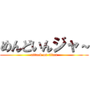 めんどいんジャ～ (attack on titan)