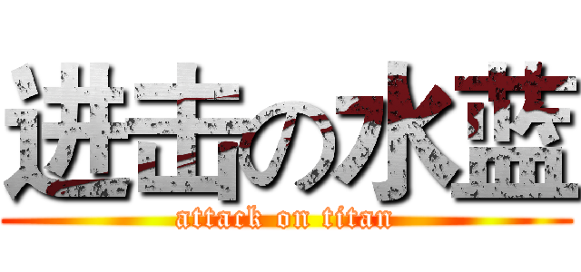 进击の水蓝 (attack on titan)
