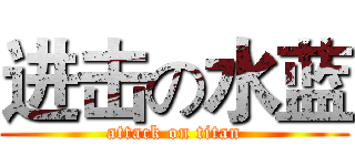进击の水蓝 (attack on titan)