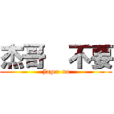 杰哥  不要 (Jager  no)