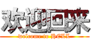 欢迎回来 (welcome to HELL)
