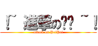 ！~ 進撃の姵姵 ~！ (attack on PeiPei)