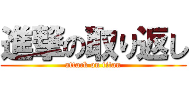 進撃の取り返し (attack on titan)