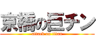 京橋の巨チン (attack on titan)