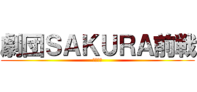 劇団ＳＡＫＵＲＡ前戦 (平井紀子)