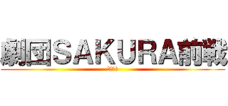 劇団ＳＡＫＵＲＡ前戦 (平井紀子)