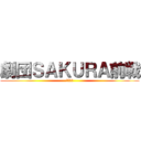 劇団ＳＡＫＵＲＡ前戦 (平井紀子)
