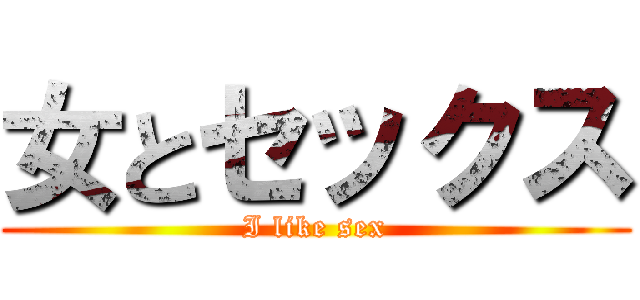 女とセックス (I like sex)