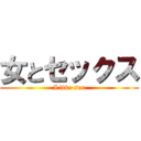 女とセックス (I like sex)