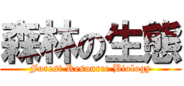 森林の生態 (Forest Resource Biology)