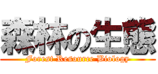 森林の生態 (Forest Resource Biology)