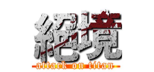 絕境 (attack on titan)