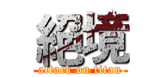 絕境 (attack on titan)