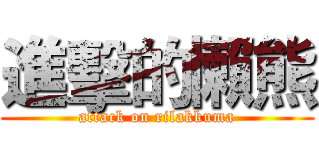 進擊的懶熊 (attack on rilakkuma)