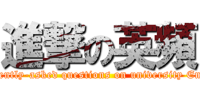 進撃の英頻 (attack on frequently-asked questions on university English entrance)