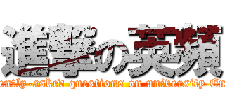 進撃の英頻 (attack on frequently-asked questions on university English entrance)