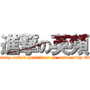 進撃の英頻 (attack on frequently-asked questions on university English entrance)