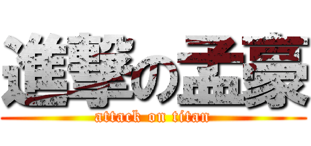 進撃の孟豪 (attack on titan)