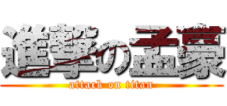 進撃の孟豪 (attack on titan)
