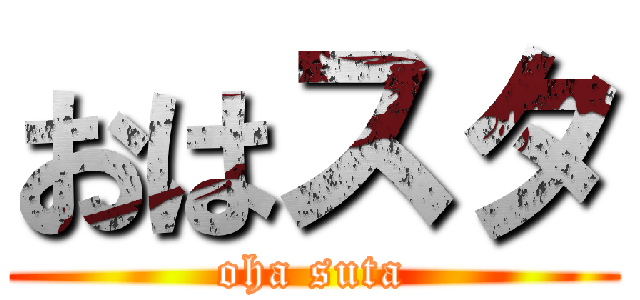 おはスタ (oha suta)