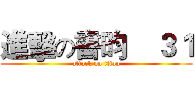 進擊の書昀    ３１ (attack on titan)