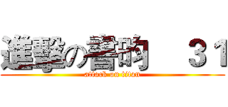 進擊の書昀    ３１ (attack on titan)