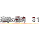 進擊の書昀    ３１ (attack on titan)