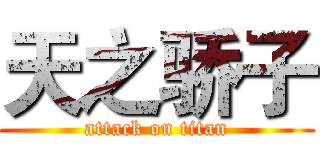 天之骄子 (attack on titan)
