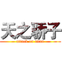 天之骄子 (attack on titan)