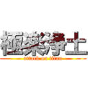 極楽浄土 (attack on titan)