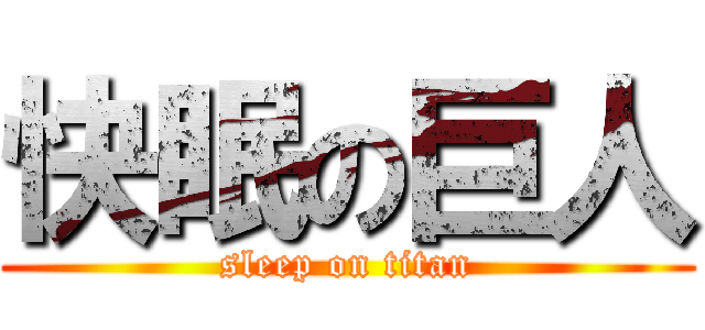 快眠の巨人 (sleep on titan)