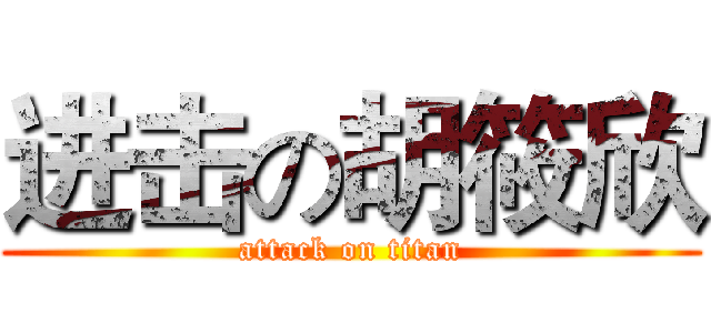 进击の胡筱欣 (attack on titan)
