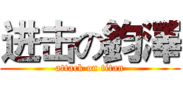 进击の鈞澤 (attack on titan)