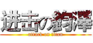 进击の鈞澤 (attack on titan)