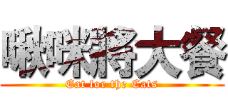 啾咪將大餐 (Eat for the Cats)